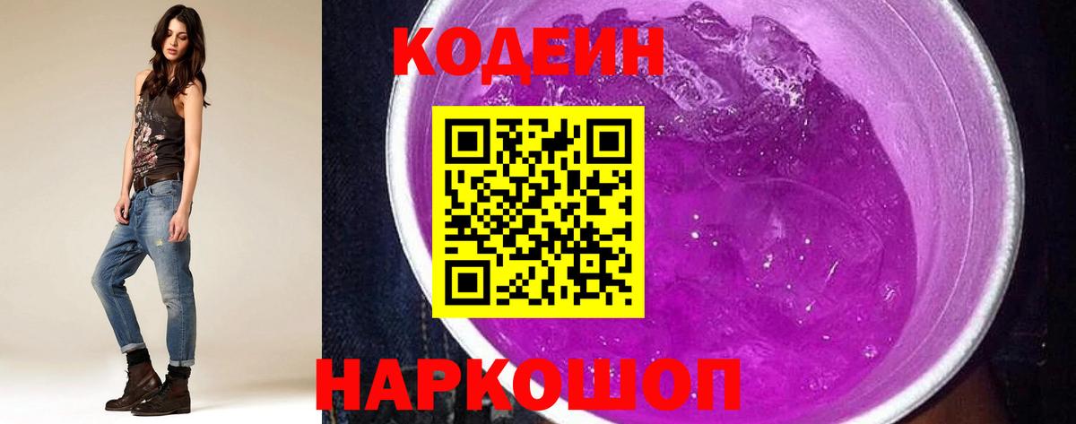 Фрязино  Кодеин Purple Drank  Codein Purple Drank  Вход с VPN 